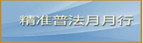 精準普法月月行.png